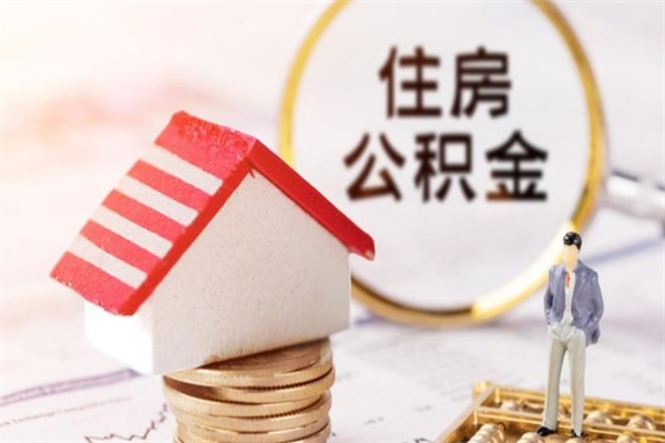 三亚公积金离职后才能取吗（住房公积金离职后可以取吗）